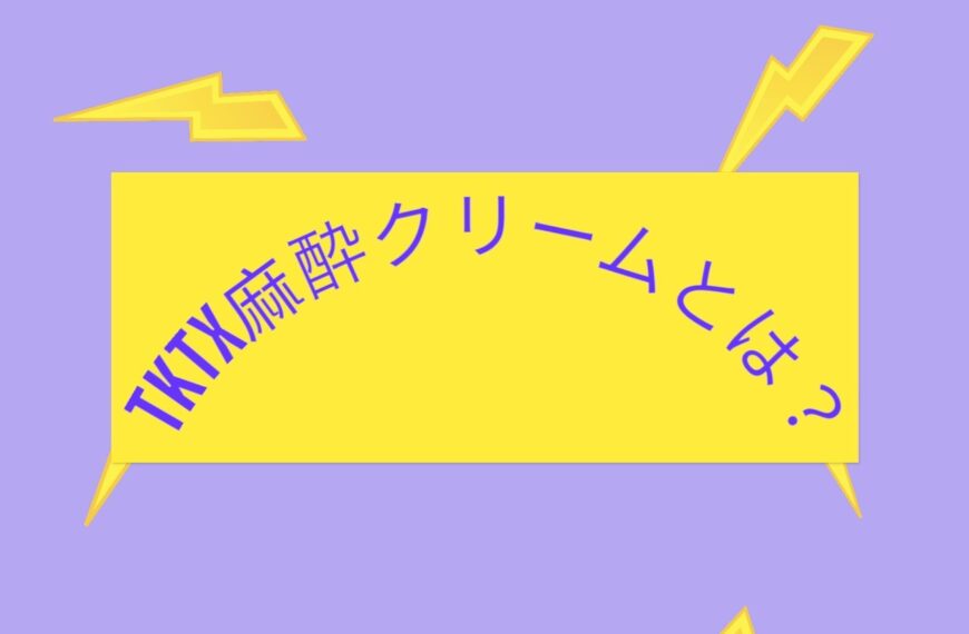 TKTX麻酔クリームとは？