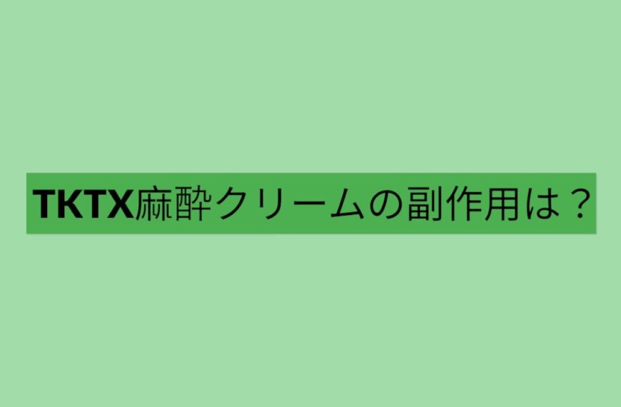 TKTX麻酔クリームの副作用について