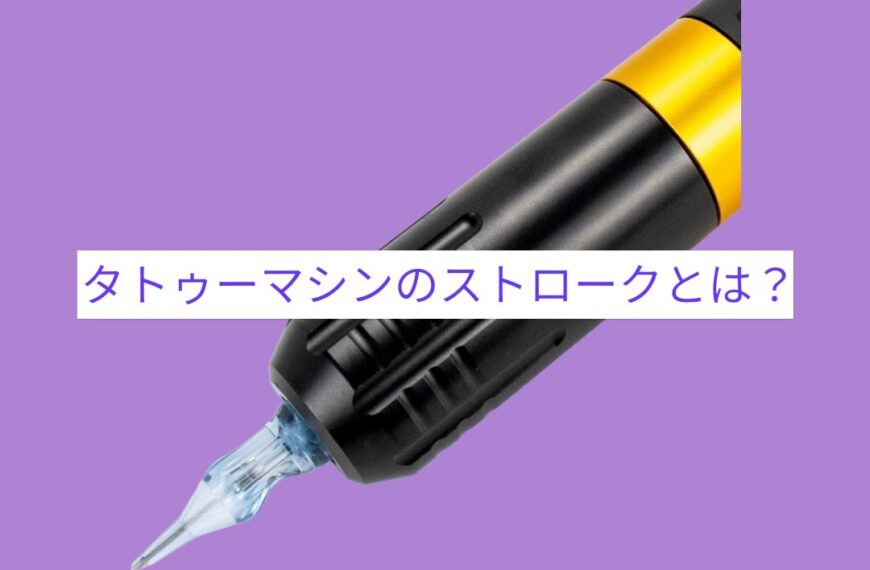 タトゥーマシンのストロークとは？