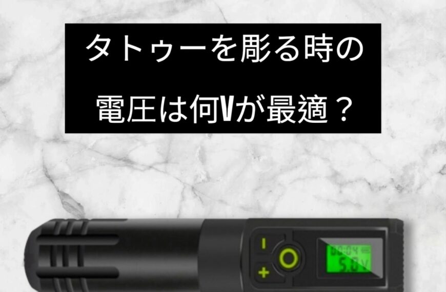 タトゥーを彫る時の電圧は何Vが最適？