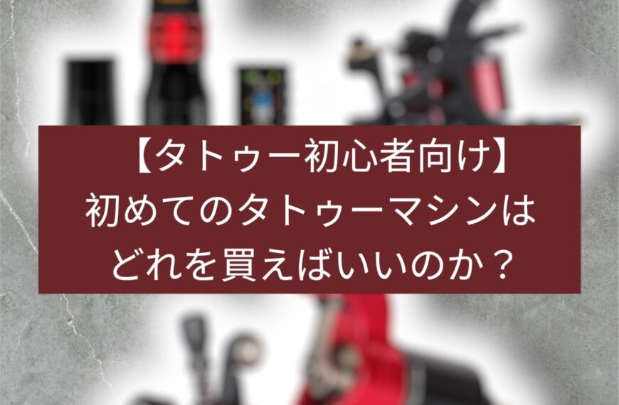 【タトゥー初心者向け】初めてのタトゥーマシンはどれを買えばいいのか？