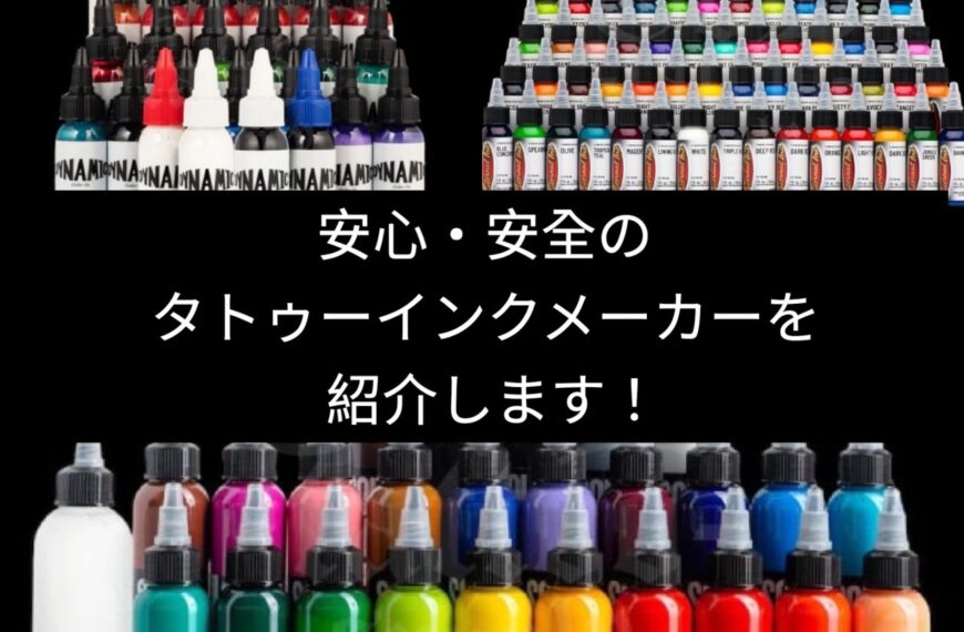 このメーカーを買っておけば間違いなし！安心・安全のタトゥーインクメーカーを紹介します！