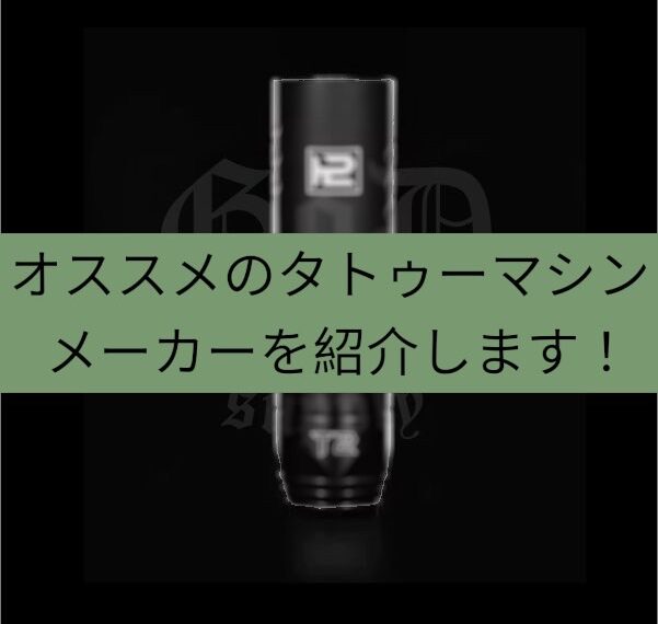 タトゥーサプライのオススメメーカーの紹介！