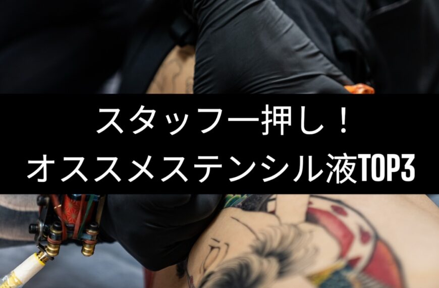 スタッフ一押しタトゥーのデザインを皮膚に移すステンシル液の紹介！