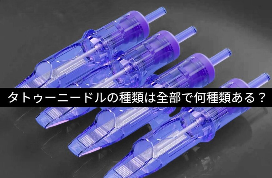 タトゥーニードルの種類は全部で何種類ある？