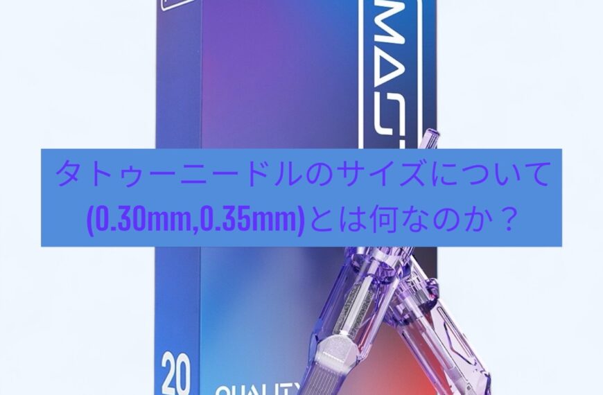 タトゥーニードルのサイズについ(0.30mm,0.35mm)とは何なのか？