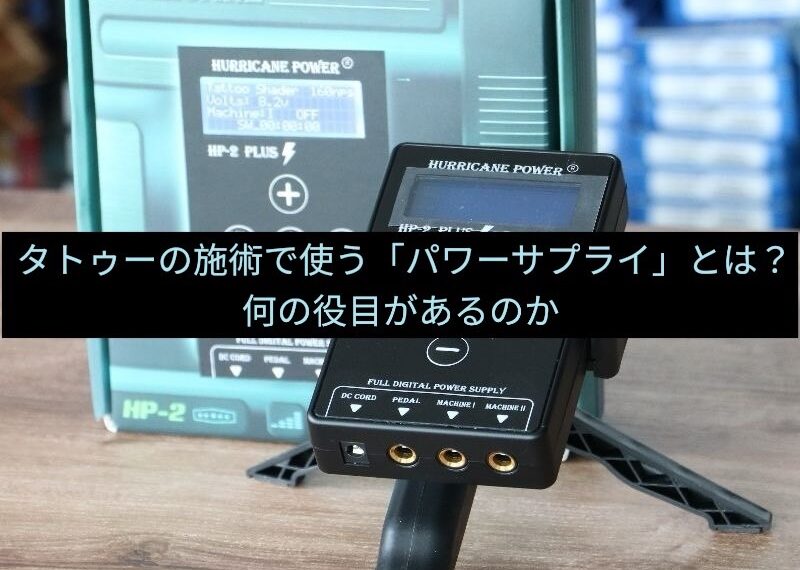 タトゥーの施術で使う「パワーサプライ」とは？何の役目があるのか