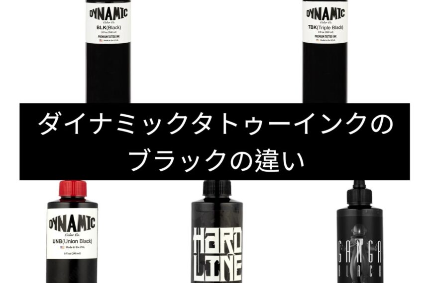 【正規品】アメリカ製のダイナミックタトゥーインクのブラックの違い
