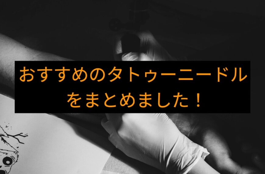 おすすめのタトゥーニードルをまとめました！