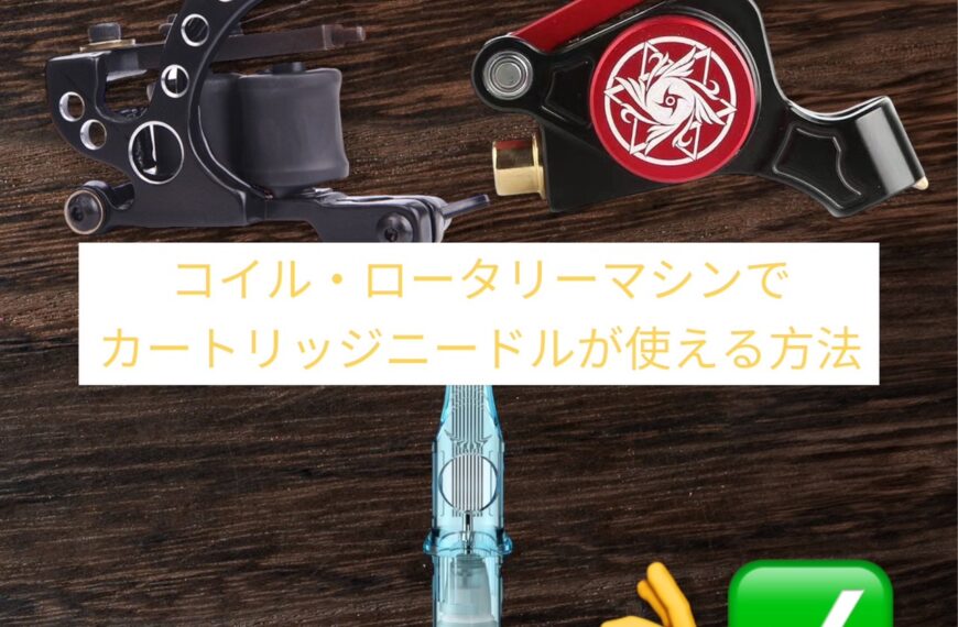 コイル・ロータリーマシンでカートリッジニードルが使える方法