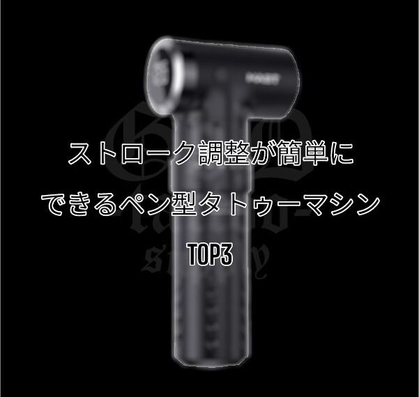 ストロークを自由自在に調整できるペン型タトゥーマシンおすすめTOP3の紹介！