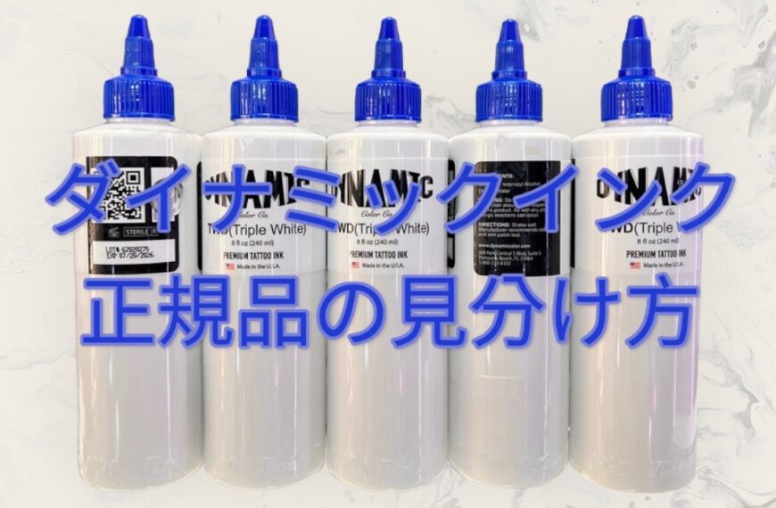 【ダイナミックタトゥーインク】　偽物と正規品の見分け方