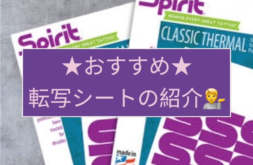 タトゥーの下絵転写に使えるオススメ転写シート！