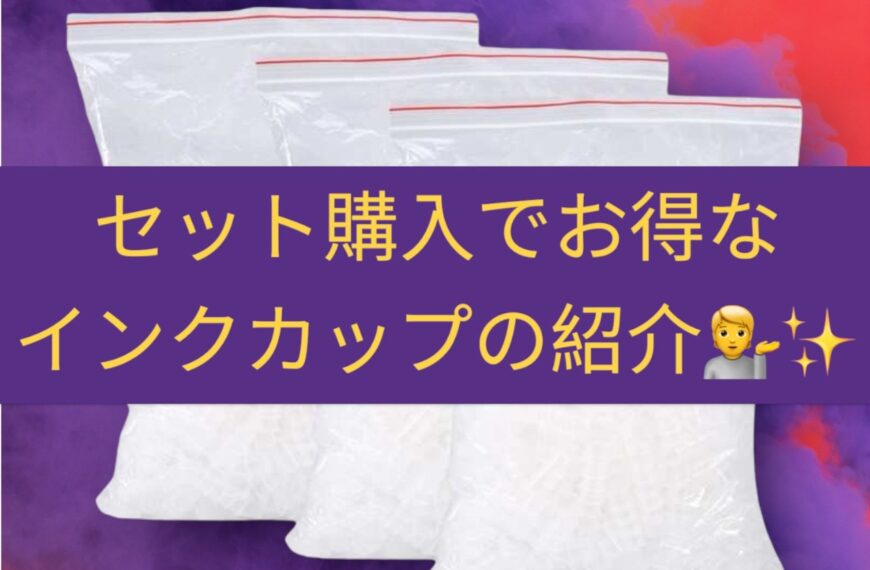 タトゥーで使用するインクカップとは？