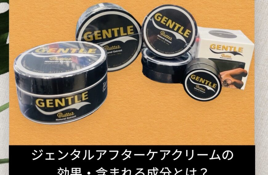 タトゥー用「ジェンタルアフターケアクリーム」の効果&含まれる成分