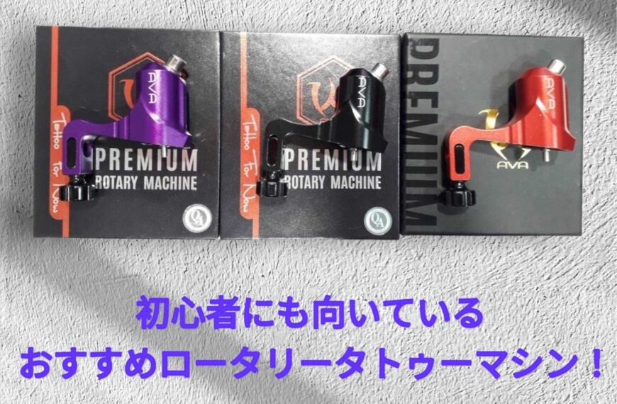 初心者も使える！おすすめロータリーマシン