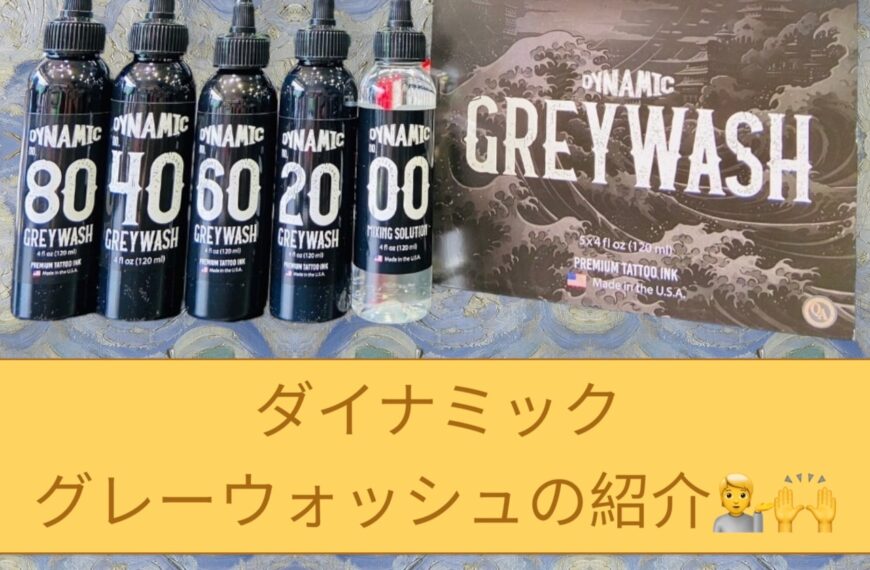 ダイナミックタトゥーインクから販売されている「ダイナミックグレーウォッシュ」とは？