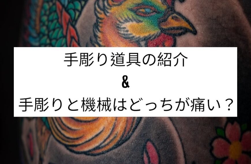 刺青の手彫り道具の紹介＆手彫りと機械どっちが痛い？