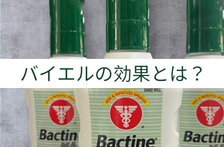 Bactine バイエルの効果とは？