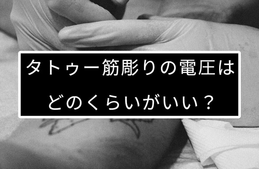 タトゥー筋彫り(ライナー)の電圧はどのくらいがいい？