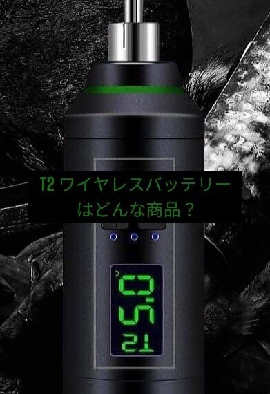コードレスでタトゥーができる!高性能なT2 ワイヤレスバッテリーの紹介です