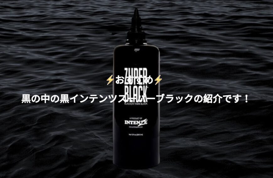 真っ黒なタトゥーインクをお探しの方におすすめ!インテンツスーパーブラックの紹介です