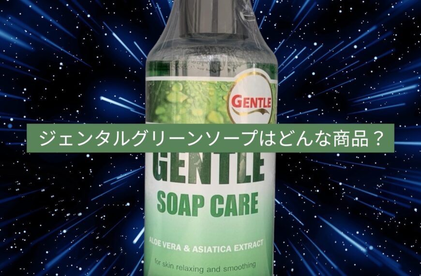 タトゥーのジェンタルグリーンソープは何に使う？
