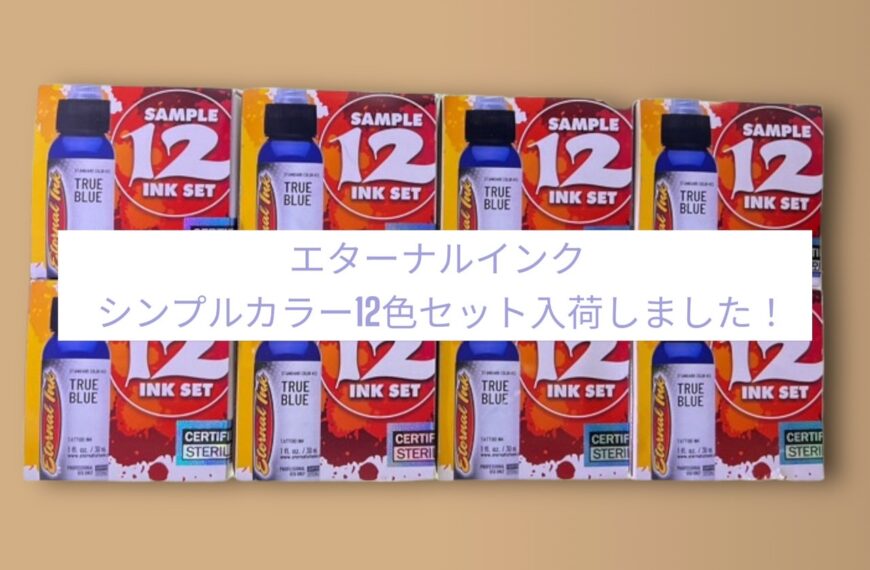 エターナルインクシンプルカラー12色セット入荷のお知らせです！