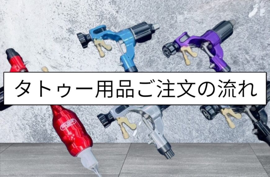 タトゥー用品を通販で買えるゴッドタトゥーサプライでのご注文方法