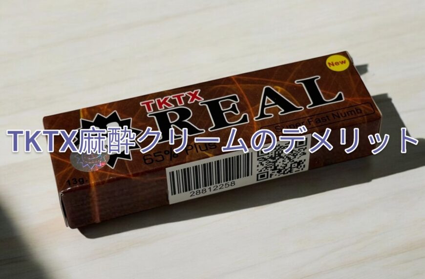 タトゥー用TKTX麻酔クリームのデメリット