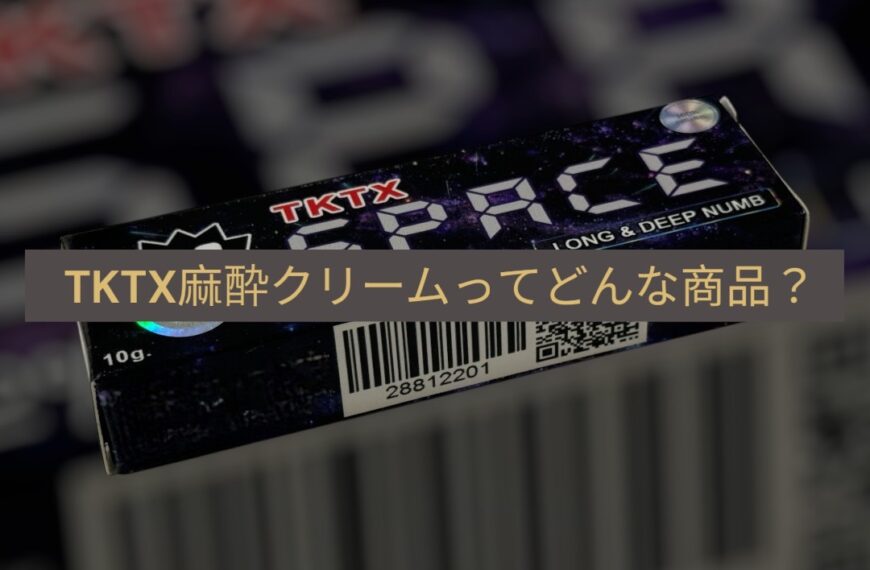 TKTX麻酔クリームとは？