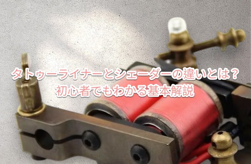 タトゥーライナーとシェーダーの違いとは？初心者でもわかる基本解説