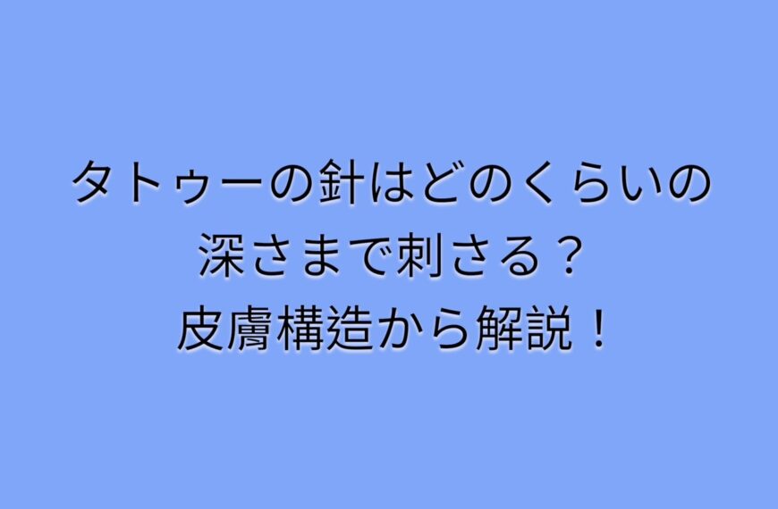 タトゥーの針はどのくらいの深さまで刺さる？皮膚構造から解説！