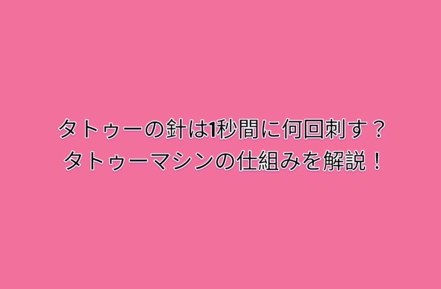 タトゥーの針は1秒間に何回刺す？タトゥーマシンの仕組みを解説！