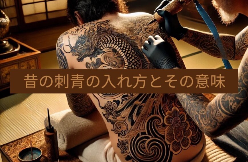 昔の刺青の入れ方とその意味