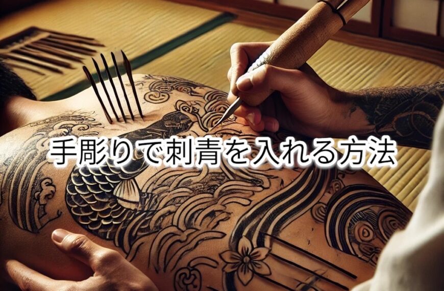 伝統的な刺青の入れ方 〜手彫りの技と魅力〜