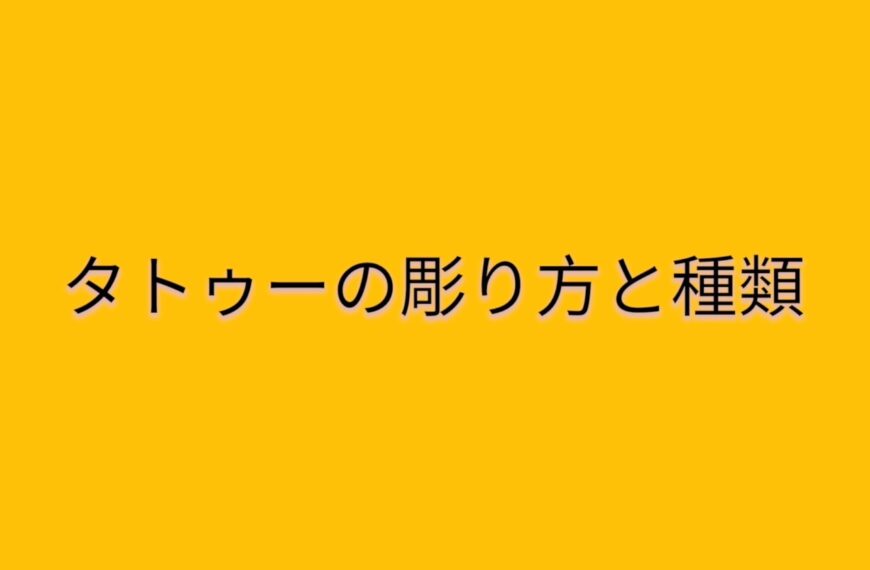 タトゥーの彫り方と種類 ～あなたに合った施術方法を見つけよう～