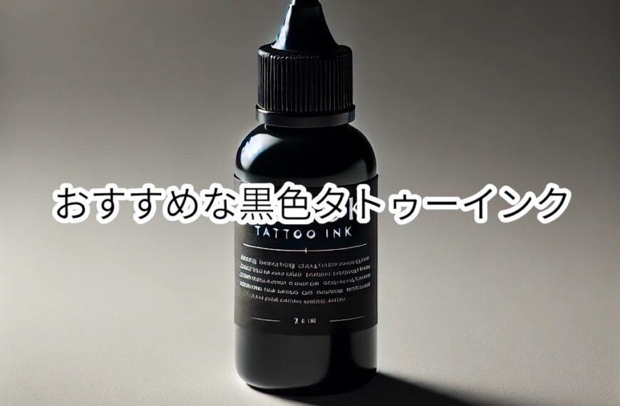 タトゥーインクの黒色おすすめをご紹介！