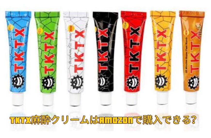 TKTX麻酔クリームはAmazonで購入できる？購入方法と注意点を徹底解説