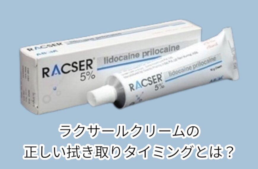 ラクサールクリームの効果を最大限に引き出す！正しい拭き取りタイミングとは？