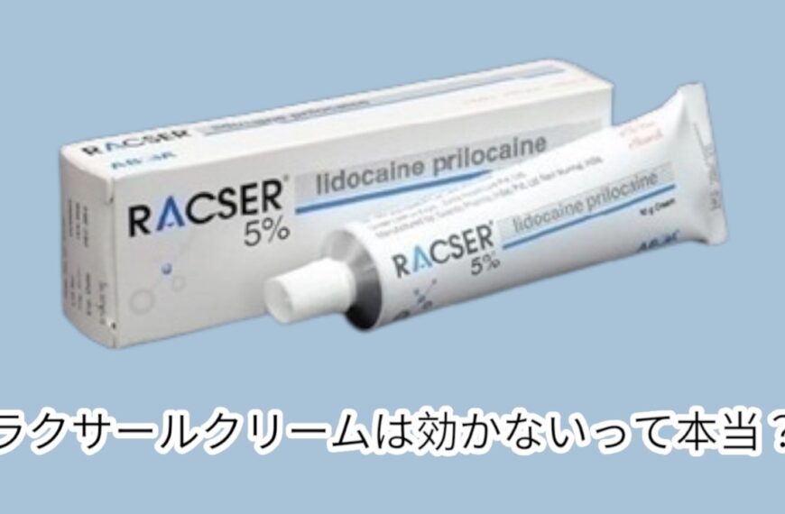 ラクサールクリームは効かないって本当？効果を感じない場合の原因と対策を解説