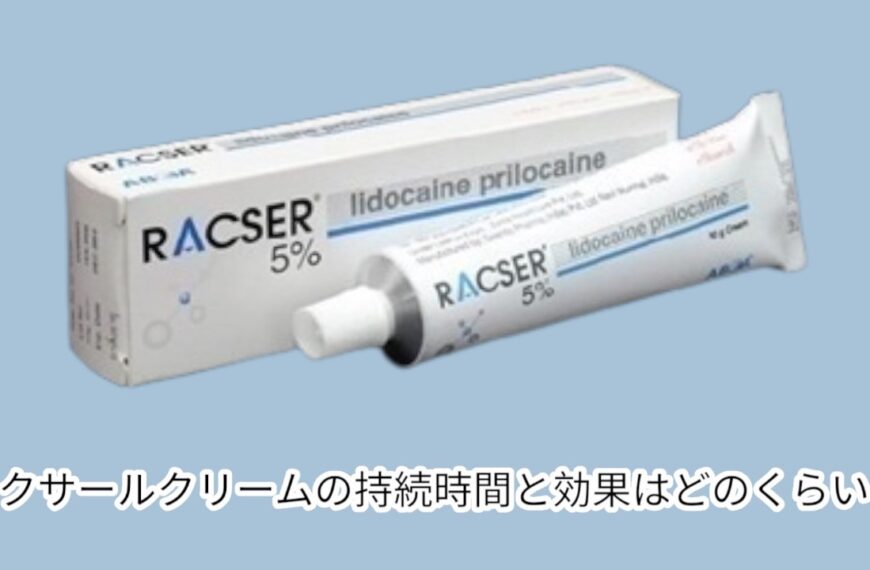 ラクサールクリームの持続時間と効果はどのくらい？効果的な使用方法を解説