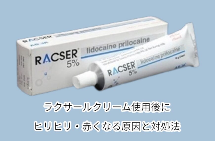 ラクサールクリーム使用後にヒリヒリ・赤くなる原因と対処法