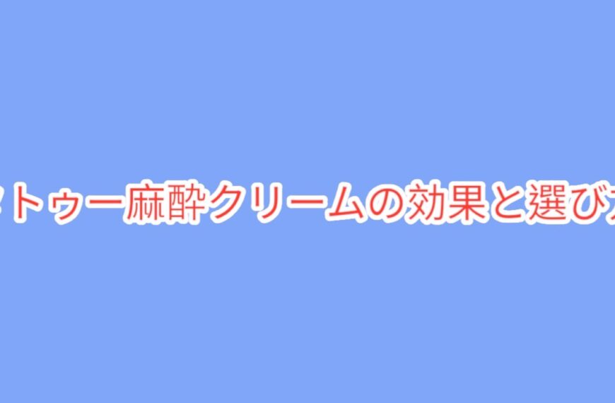 タトゥー麻酔クリームの効果と選び方