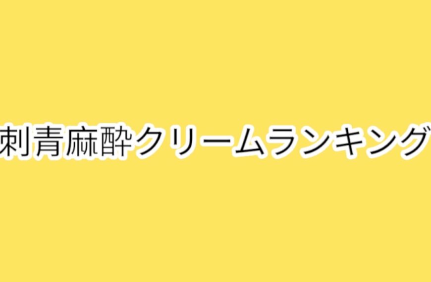 刺青麻酔クリームランキング【人気＆効果的なアイテム】