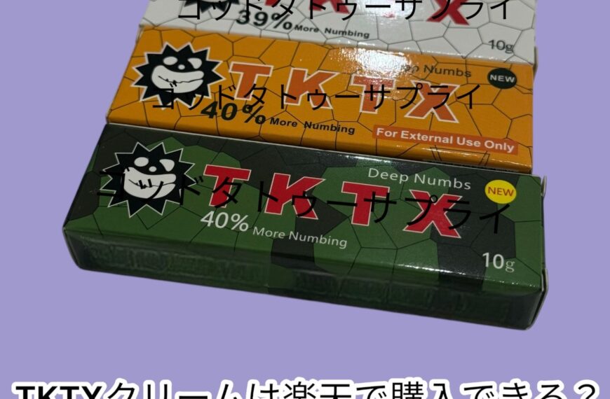 TKTXクリームは楽天で購入できる？購入方法と注意点を解説