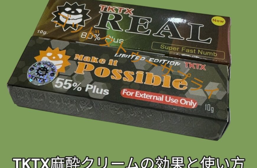 タトゥーの痛みを和らげる！TKTX麻酔クリームの効果と使い方