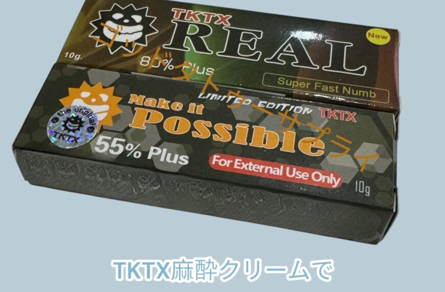 TKTX麻酔クリームでピアスの痛みを和らげる方法と注意点