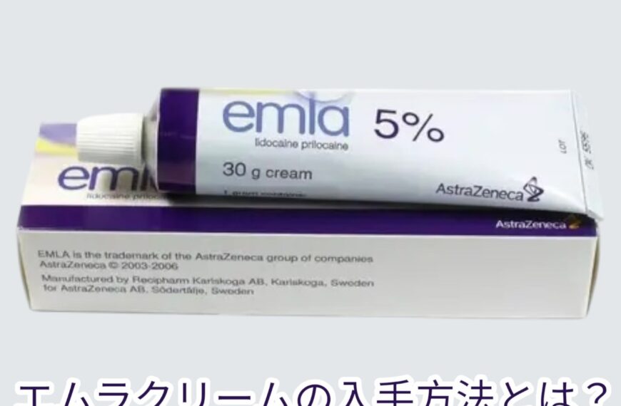 エムラクリームの入手方法とは？注意点と購入ガイド