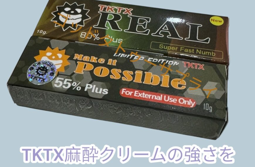 TKTX麻酔クリームの強さを見分ける方法とは？効果的な選び方と注意点
